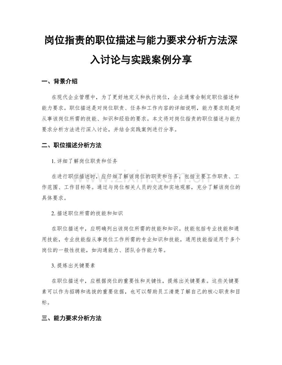 岗位职责的职位描述与能力要求分析方法深入讨论与实践案例分享.docx_第1页