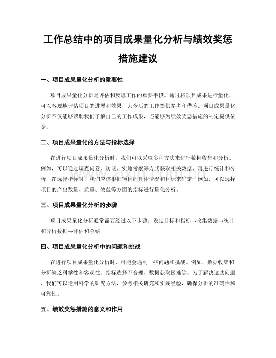 工作总结中的项目成果量化分析与绩效奖惩措施建议.docx_第1页