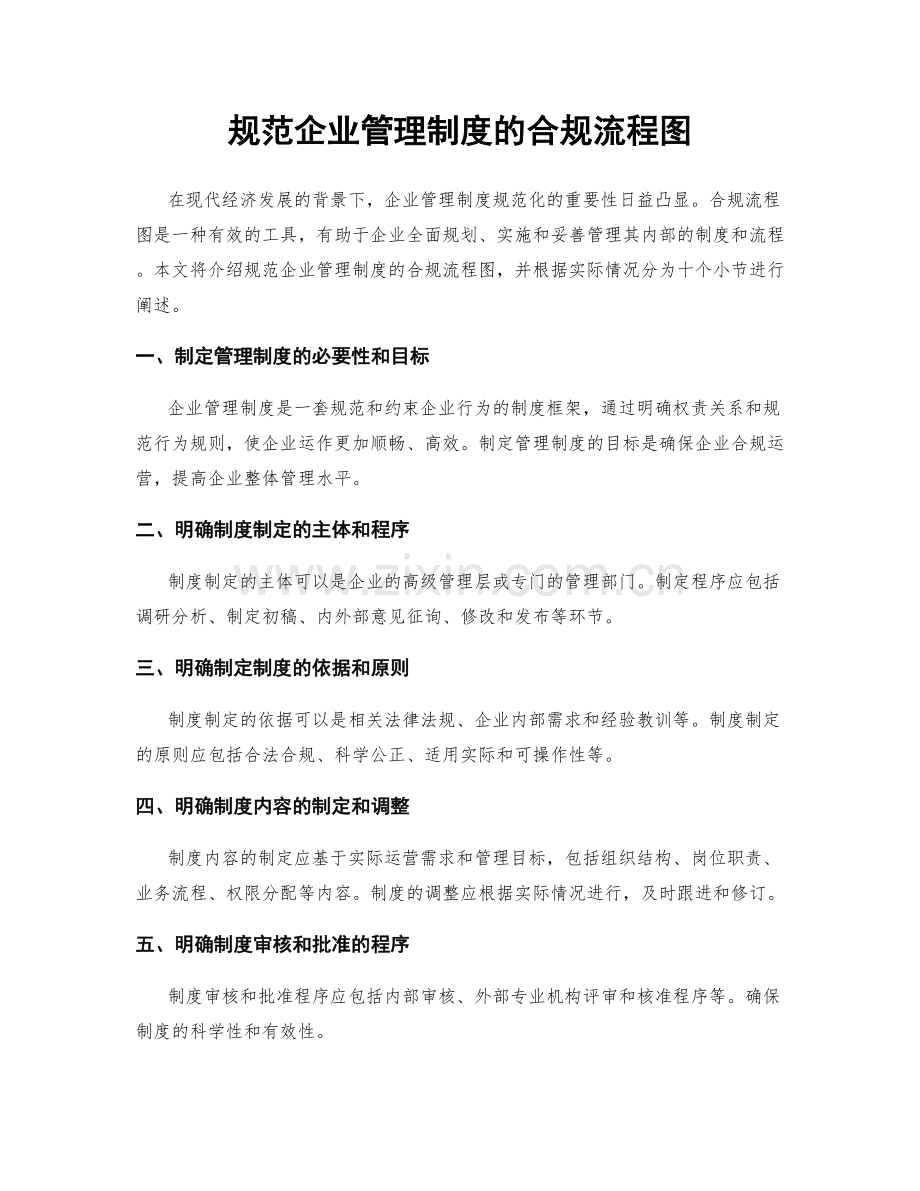 规范企业管理制度的合规流程图.docx_第1页