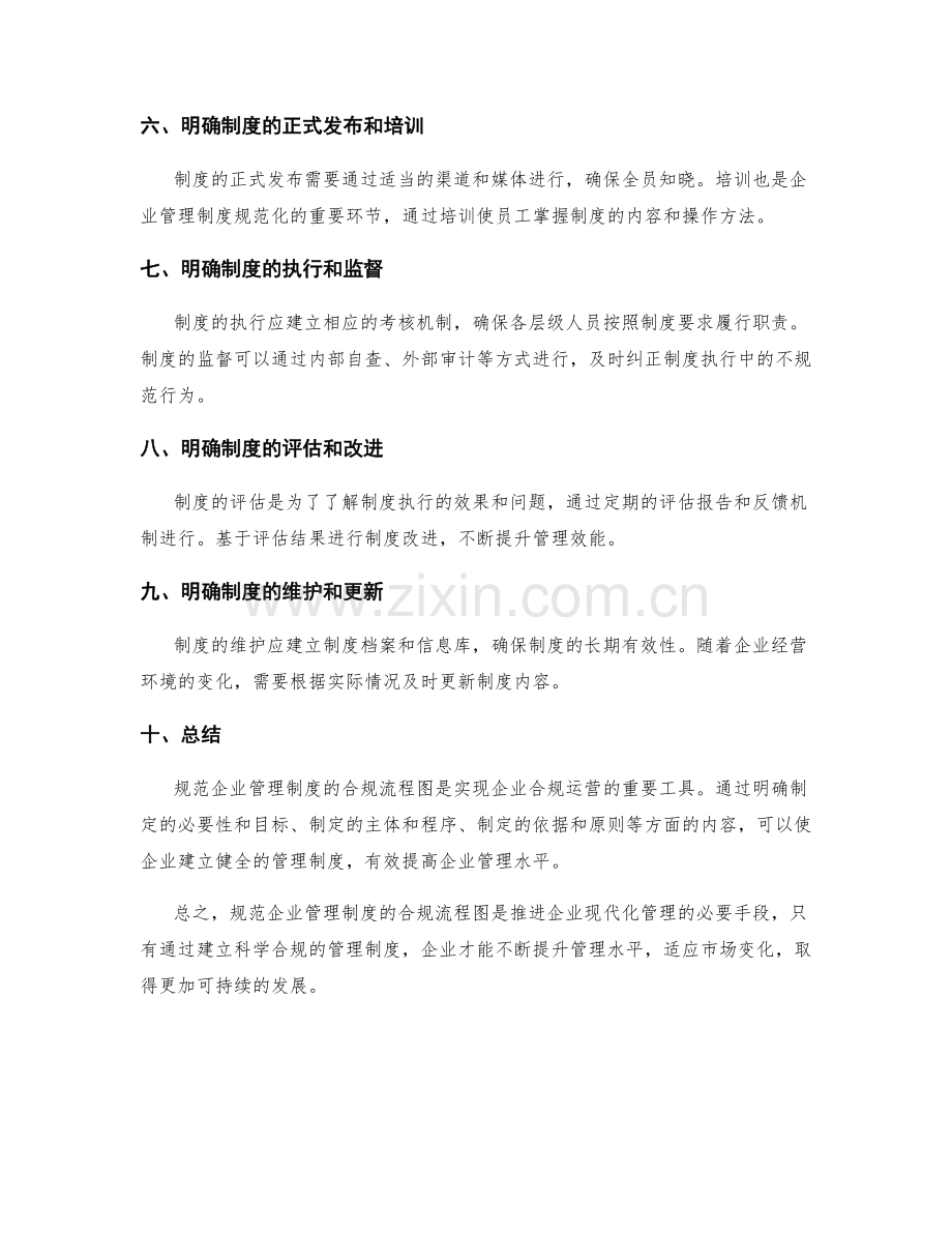 规范企业管理制度的合规流程图.docx_第2页