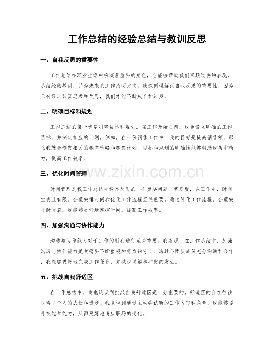 工作总结的经验总结与教训反思.docx_第1页