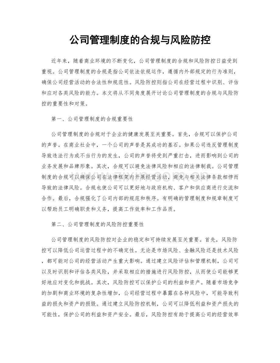 公司管理制度的合规与风险防控.docx_第1页