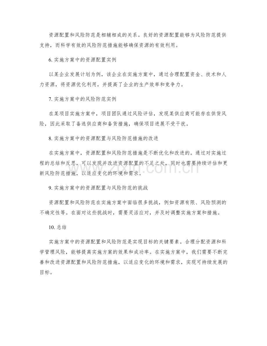 实施方案中的资源配置与风险防范措施.docx_第2页