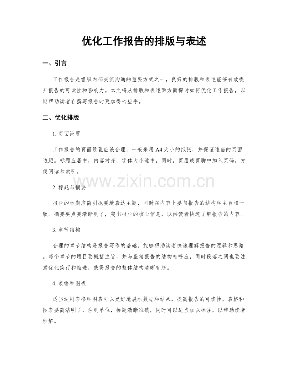 优化工作报告的排版与表述.docx_第1页