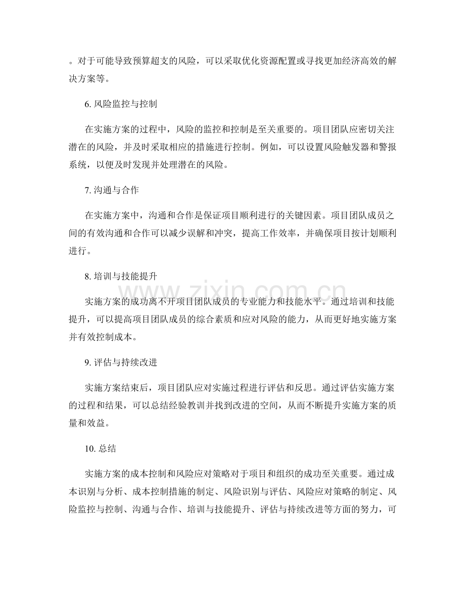 实施方案的成本控制和风险应对策略.docx_第2页