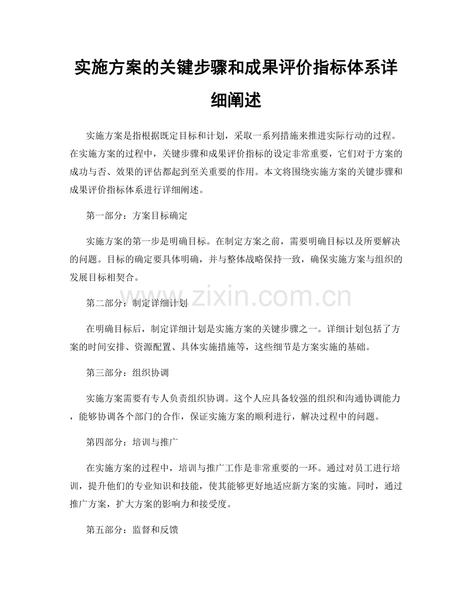 实施方案的关键步骤和成果评价指标体系详细阐述.docx_第1页