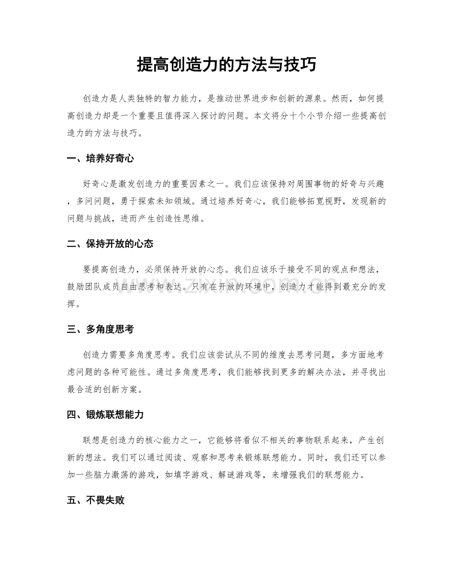 提高创造力的方法与技巧.docx_第1页