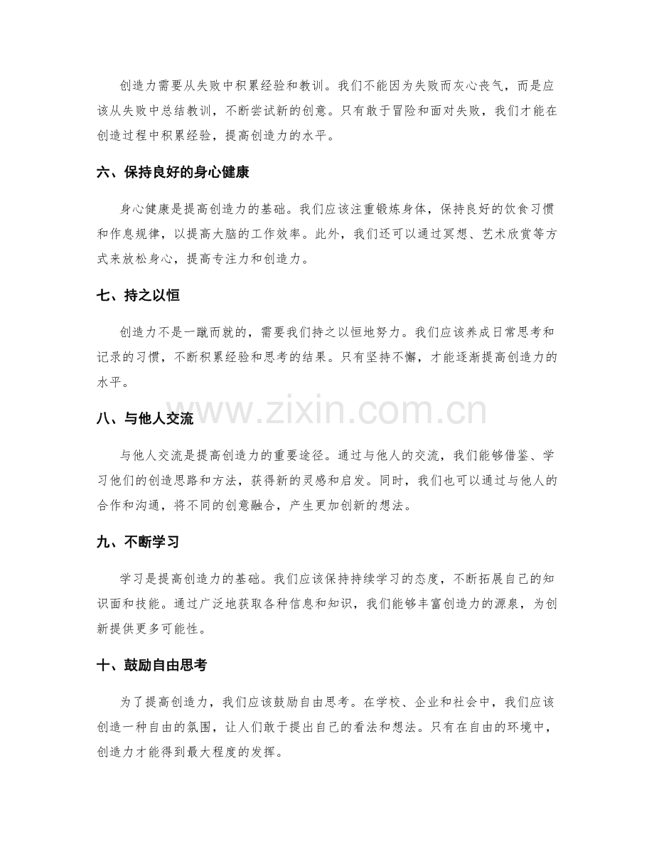 提高创造力的方法与技巧.docx_第2页