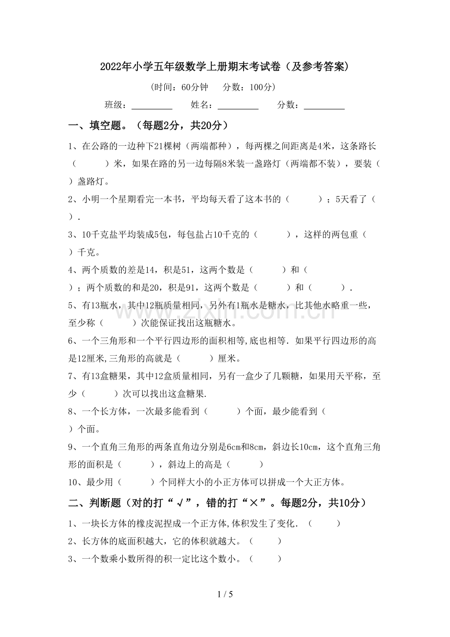 2022年小学五年级数学上册期末考试卷(及参考答案).doc_第1页