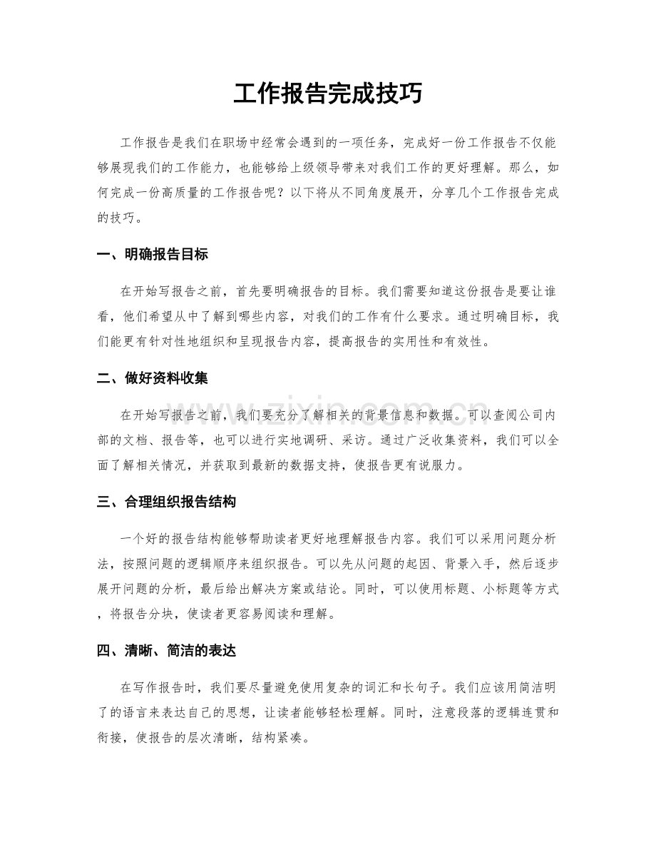 工作报告完成技巧.docx_第1页