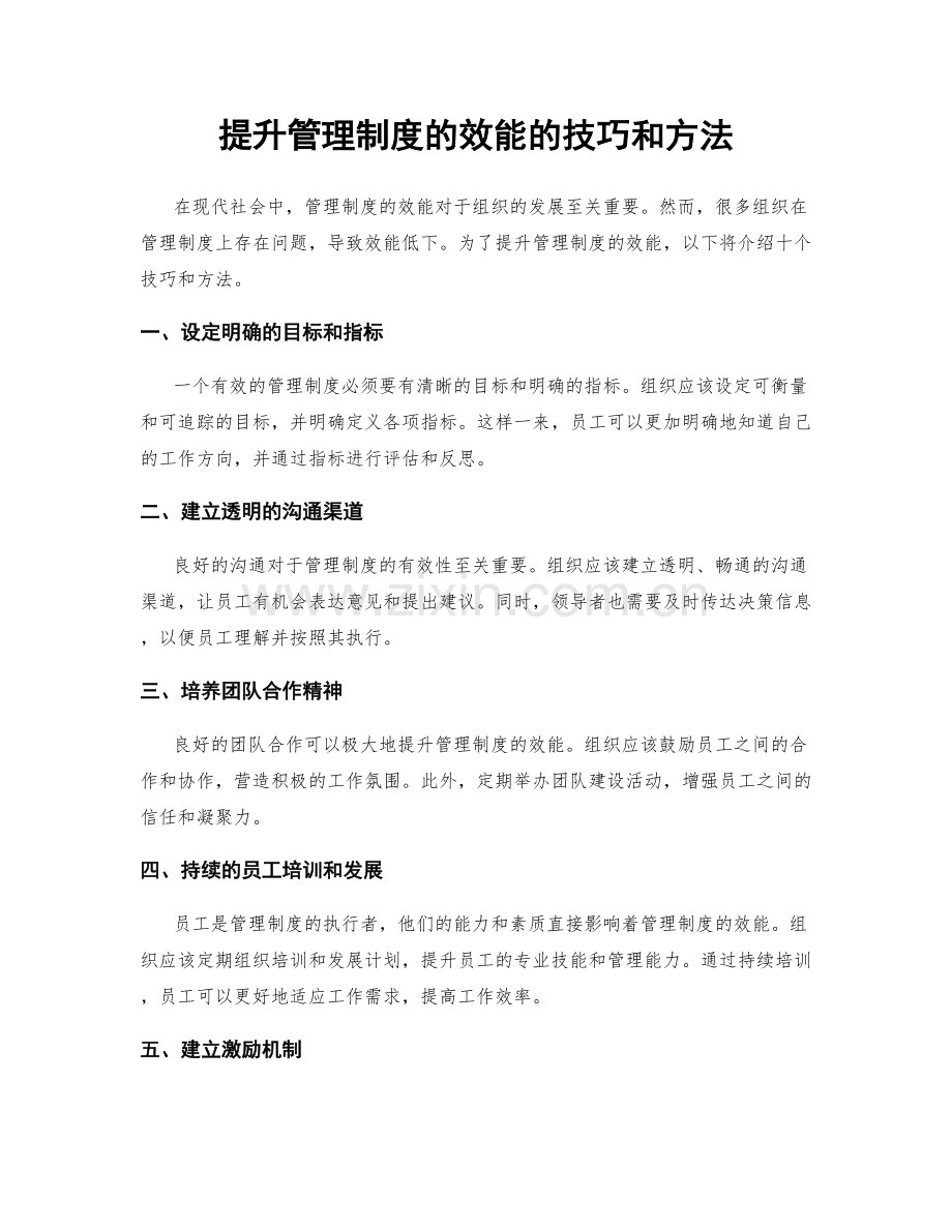 提升管理制度的效能的技巧和方法.docx_第1页