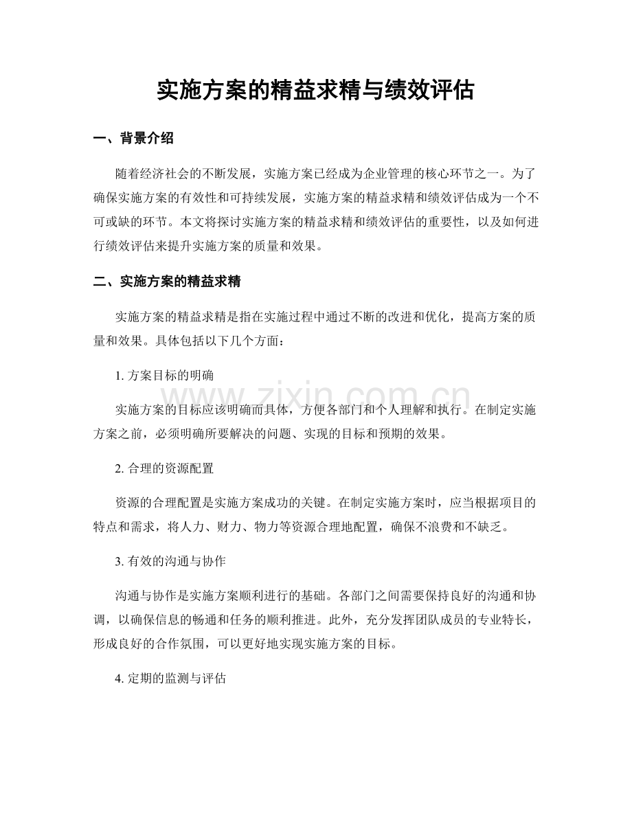 实施方案的精益求精与绩效评估.docx_第1页