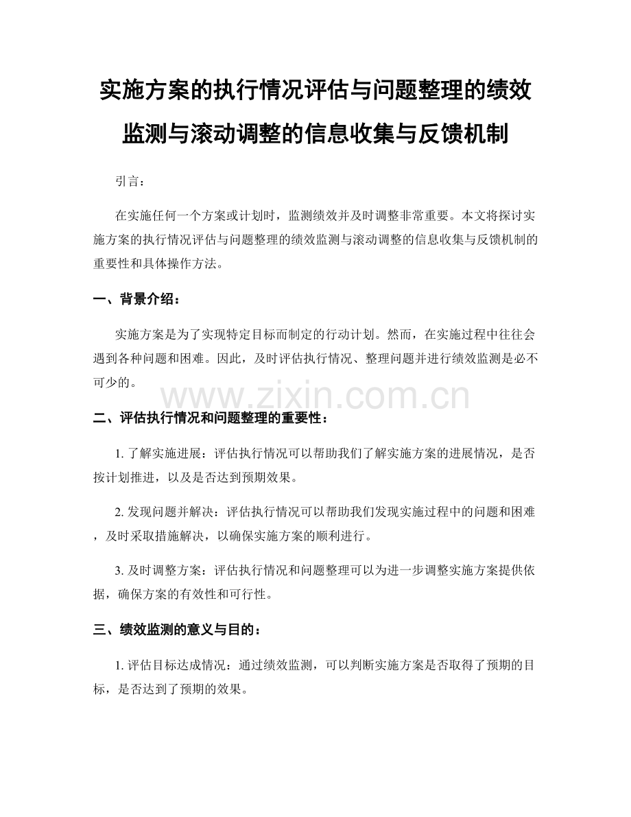 实施方案的执行情况评估与问题整理的绩效监测与滚动调整的信息收集与反馈机制.docx_第1页