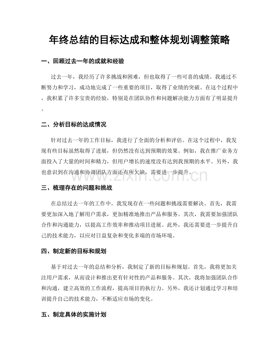 年终总结的目标达成和整体规划调整策略.docx_第1页