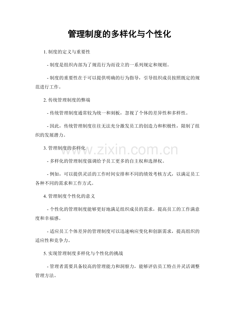 管理制度的多样化与个性化.docx_第1页