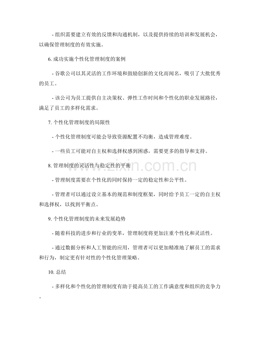 管理制度的多样化与个性化.docx_第2页