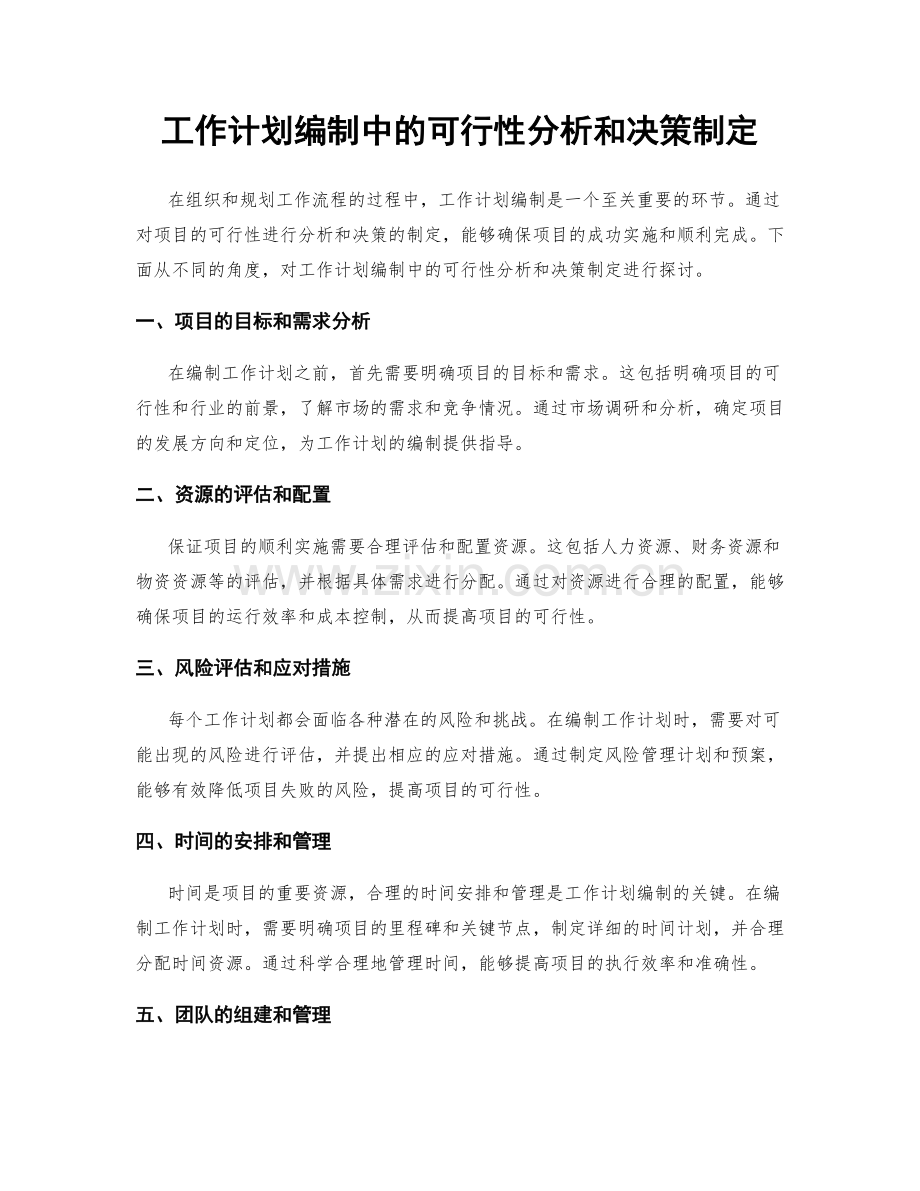 工作计划编制中的可行性分析和决策制定.docx_第1页