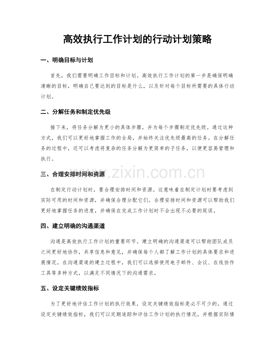 高效执行工作计划的行动计划策略.docx_第1页