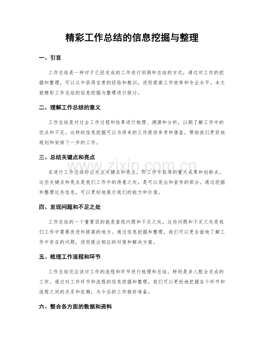 精彩工作总结的信息挖掘与整理.docx_第1页