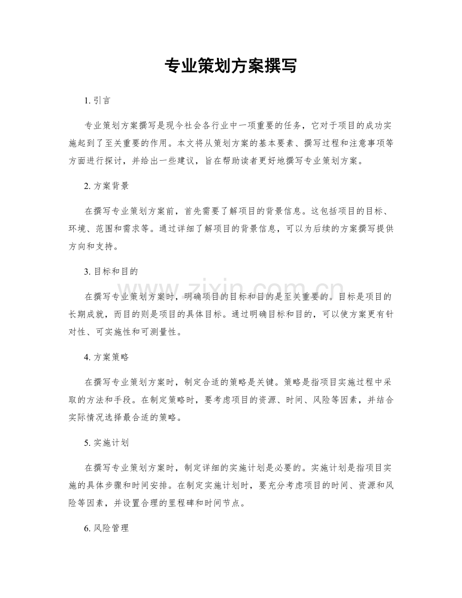 专业策划方案撰写.docx_第1页