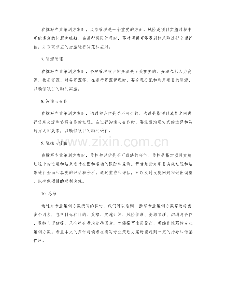 专业策划方案撰写.docx_第2页