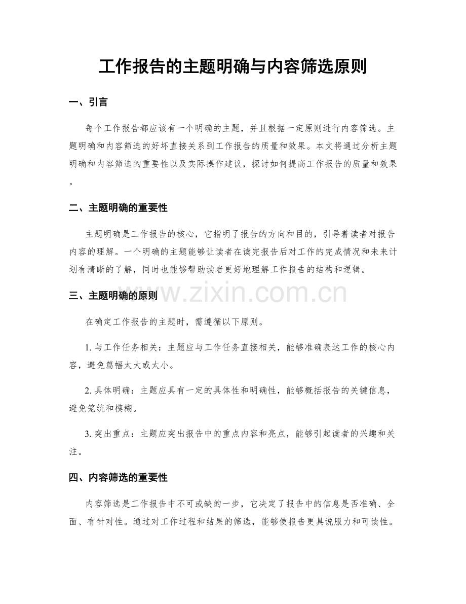 工作报告的主题明确与内容筛选原则.docx_第1页