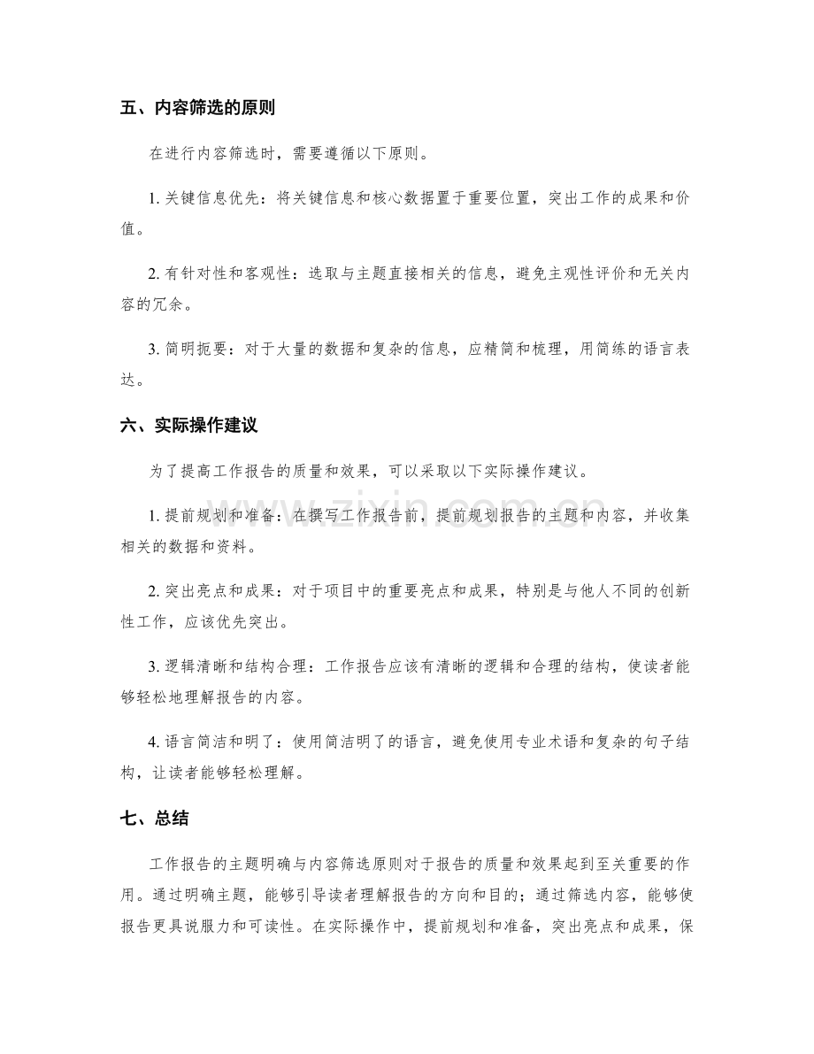 工作报告的主题明确与内容筛选原则.docx_第2页