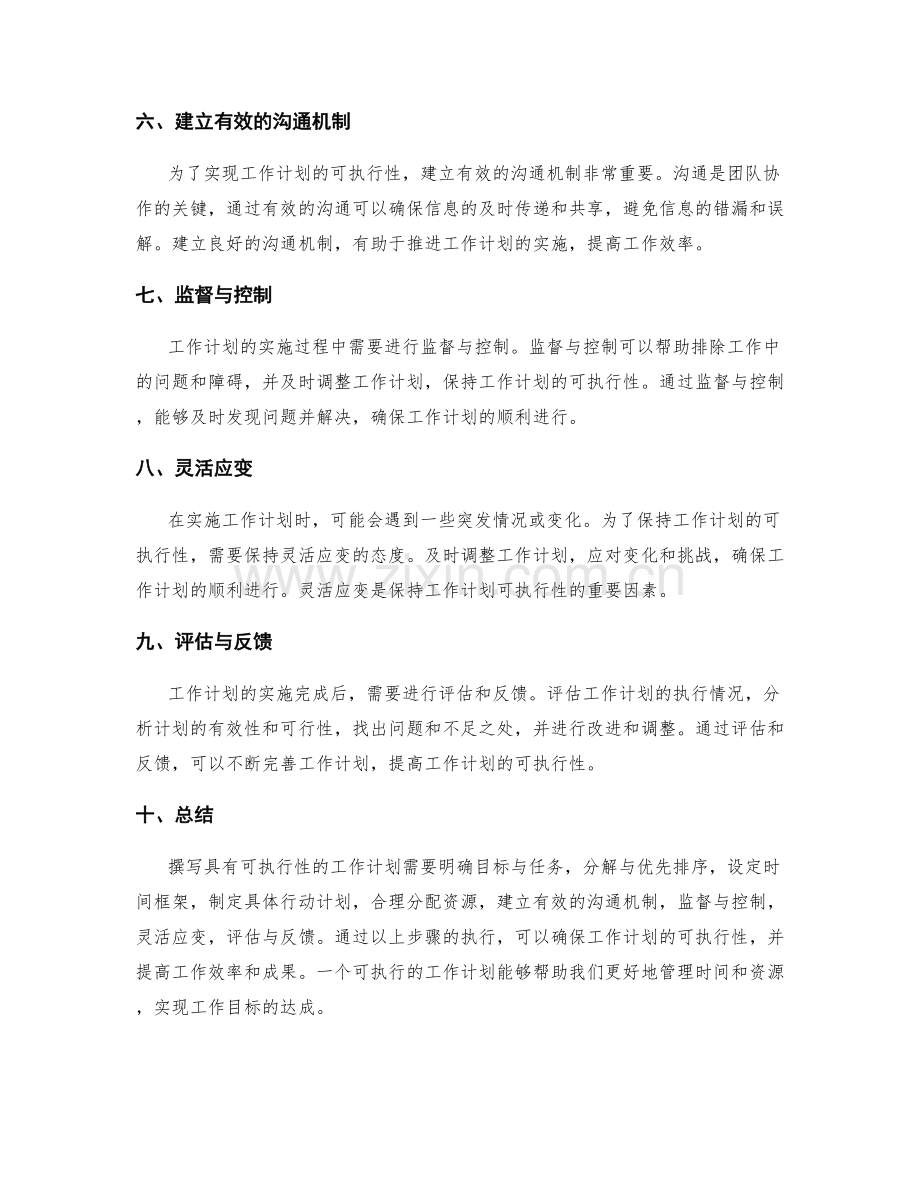 如何撰写具有可执行性的工作计划.docx_第2页