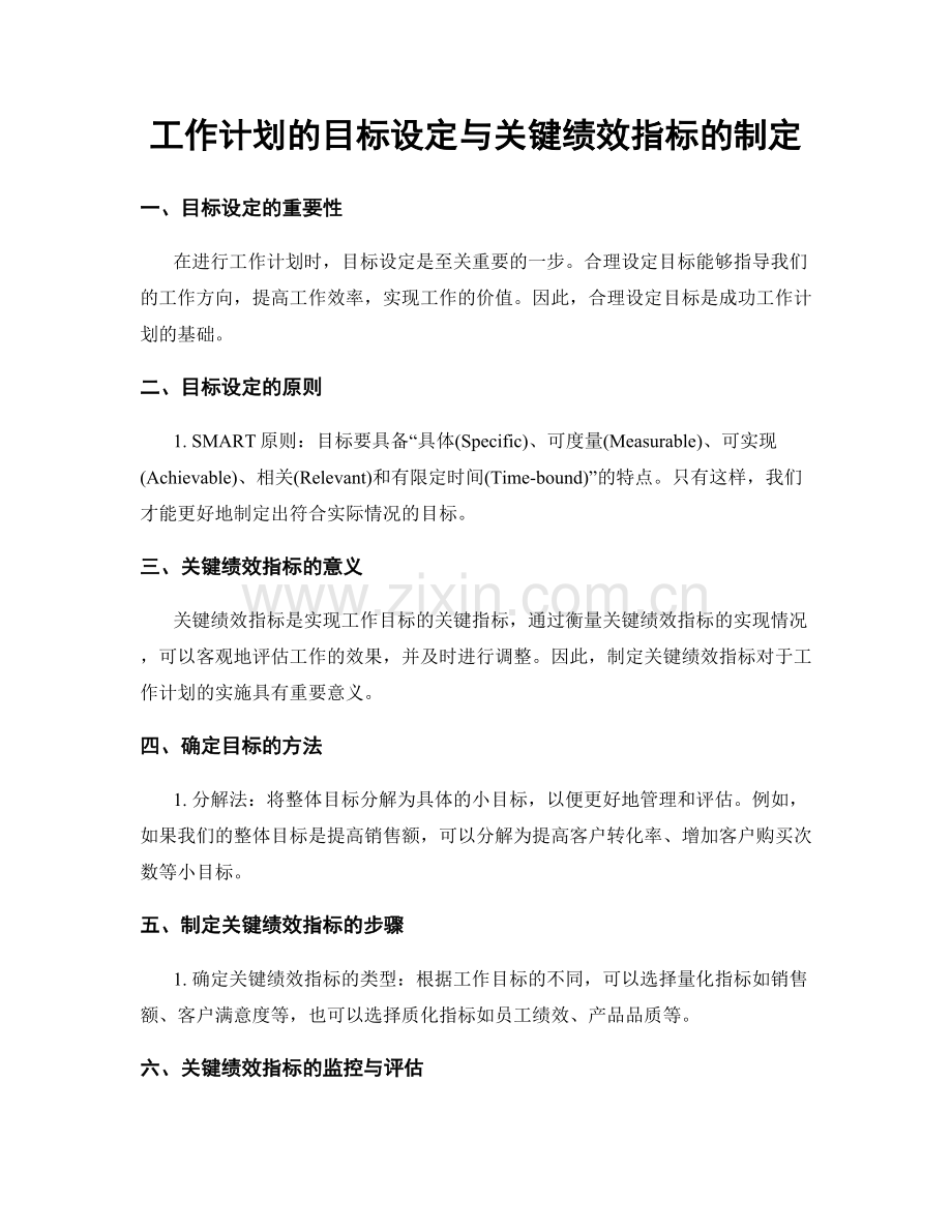 工作计划的目标设定与关键绩效指标的制定.docx_第1页