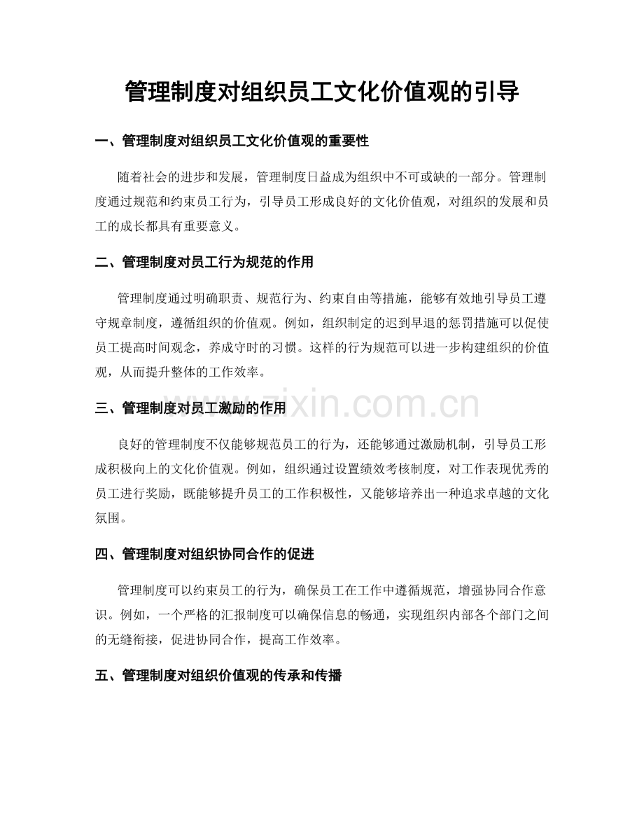 管理制度对组织员工文化价值观的引导.docx_第1页