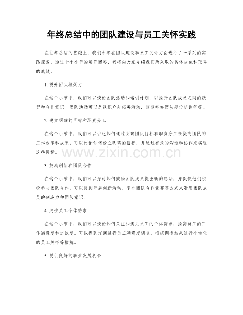 年终总结中的团队建设与员工关怀实践.docx_第1页