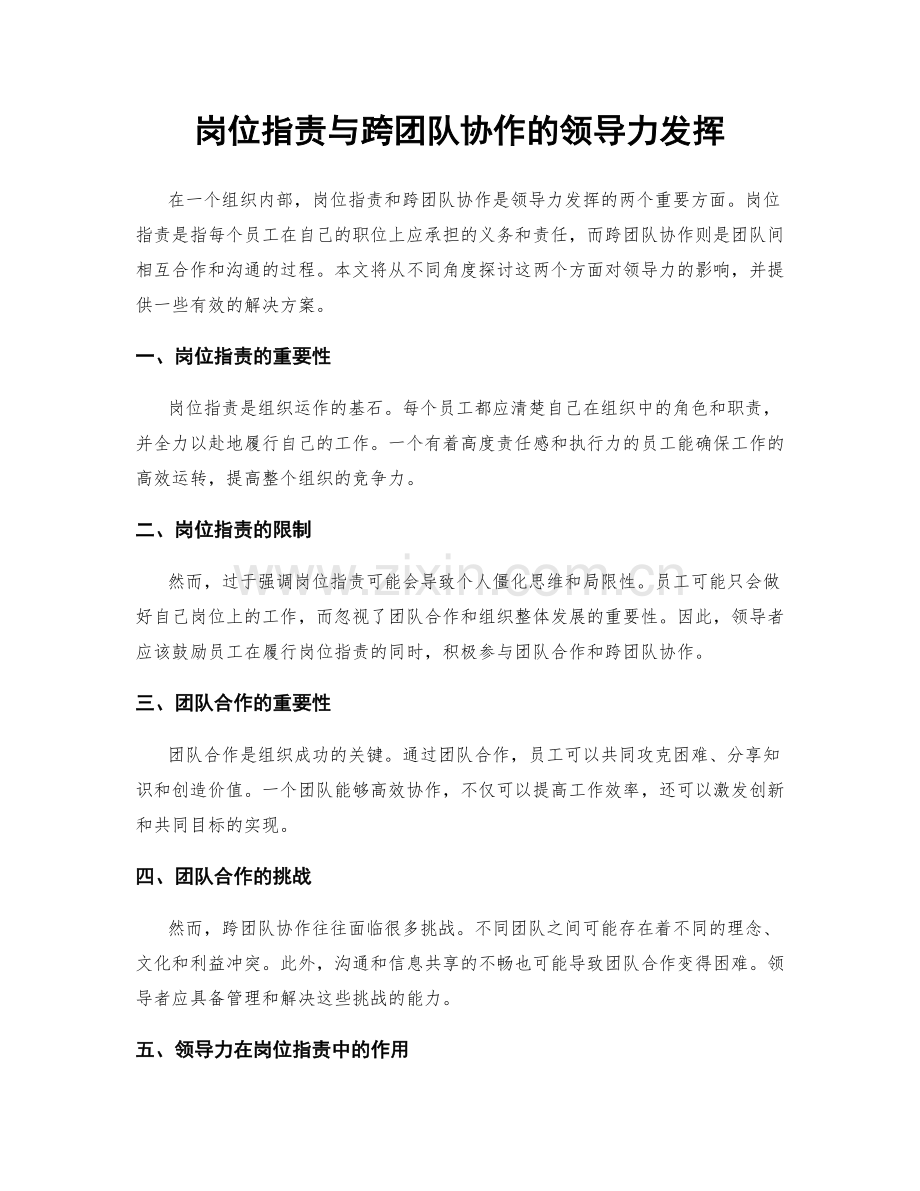 岗位职责与跨团队协作的领导力发挥.docx_第1页