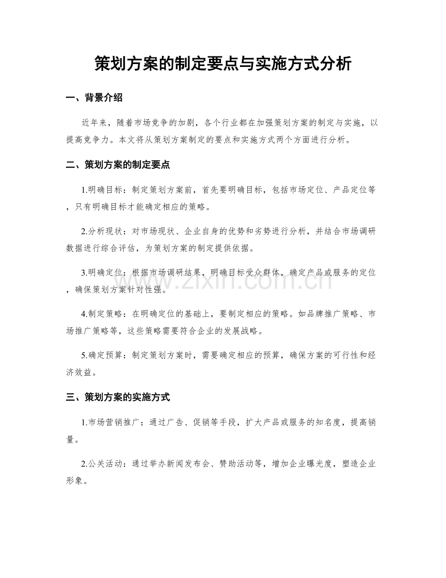 策划方案的制定要点与实施方式分析.docx_第1页