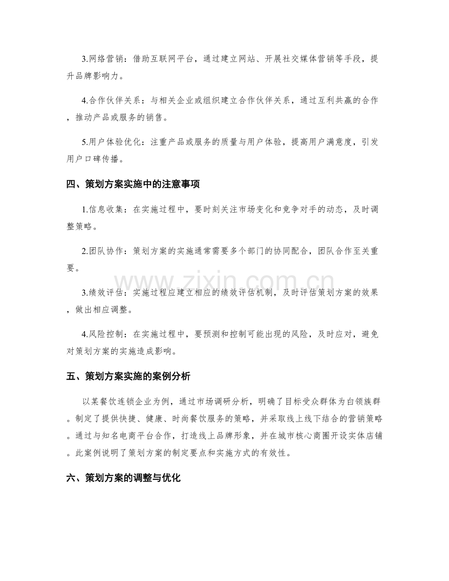 策划方案的制定要点与实施方式分析.docx_第2页