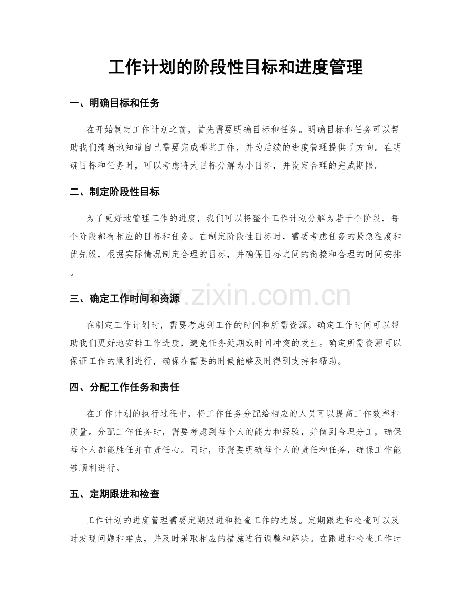 工作计划的阶段性目标和进度管理.docx_第1页