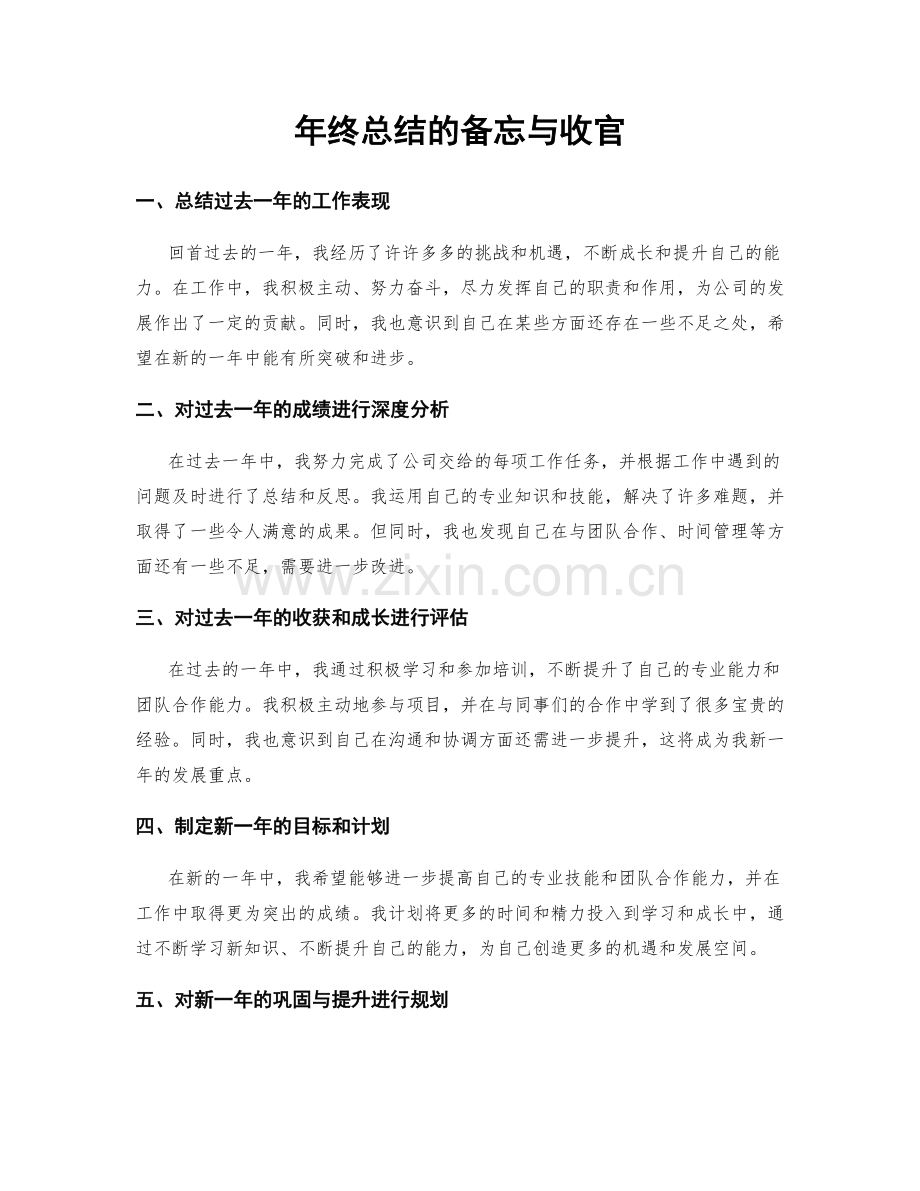 年终总结的备忘与收官.docx_第1页