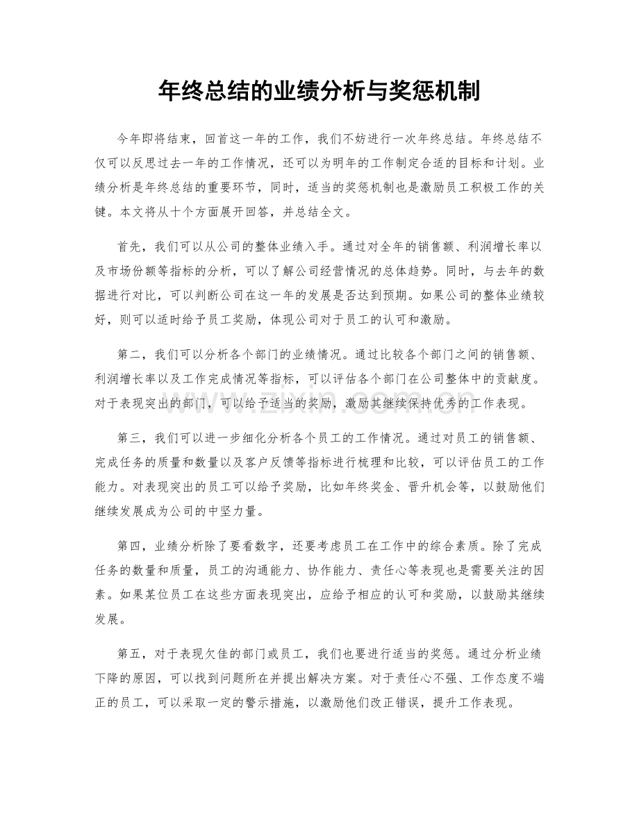 年终总结的业绩分析与奖惩机制.docx_第1页