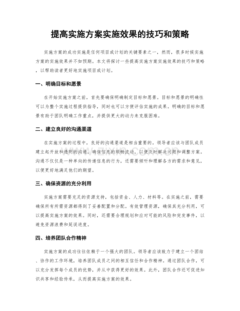 提高实施方案实施效果的技巧和策略.docx_第1页