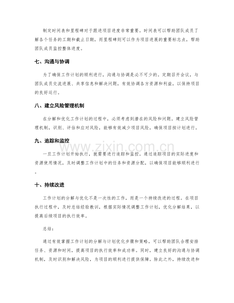 有效掌握工作计划的分解与计划优化.docx_第2页