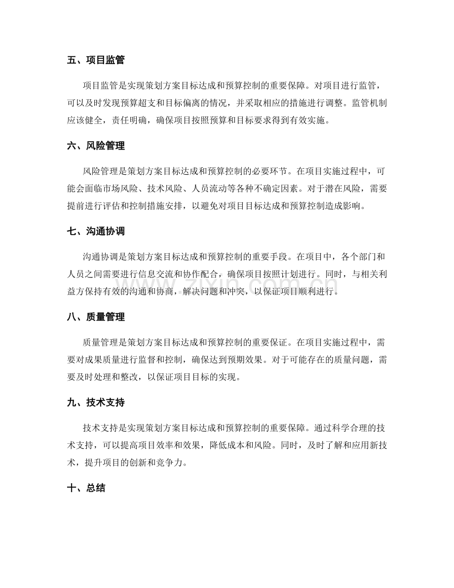 策划方案的目标达成和预算控制.docx_第2页