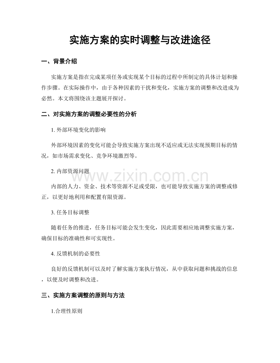 实施方案的实时调整与改进途径.docx_第1页