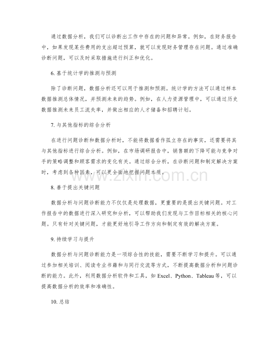 工作报告的数据分析与问题诊断能力.docx_第2页