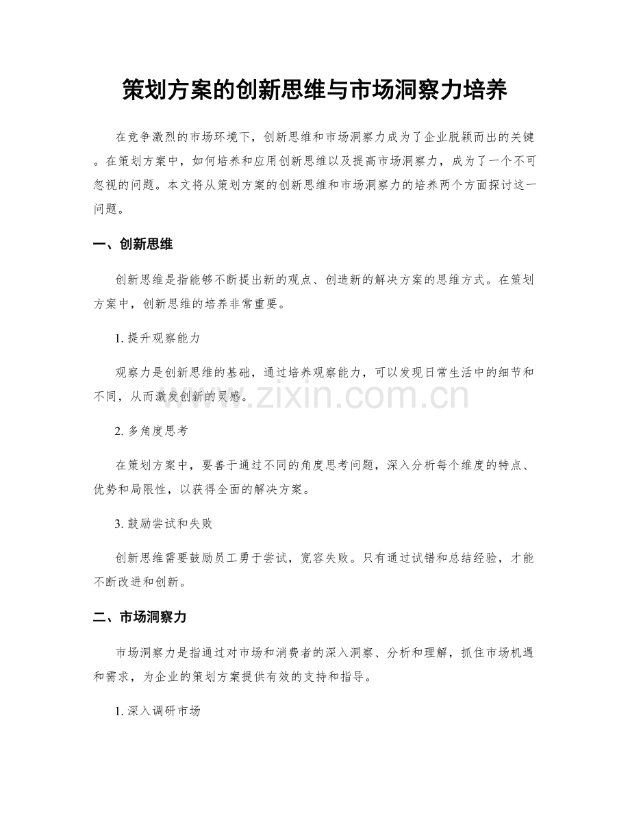 策划方案的创新思维与市场洞察力培养.docx_第1页