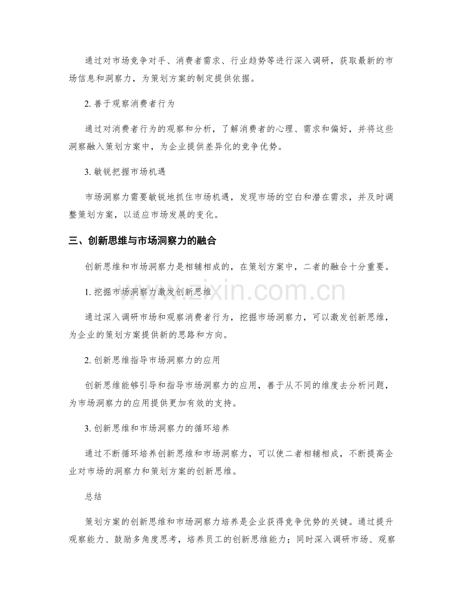 策划方案的创新思维与市场洞察力培养.docx_第2页