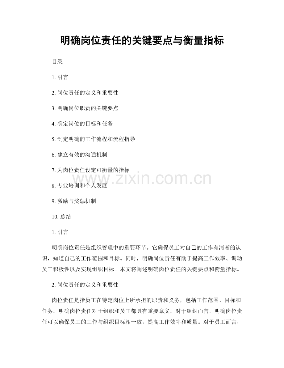 明确岗位责任的关键要点与衡量指标.docx_第1页