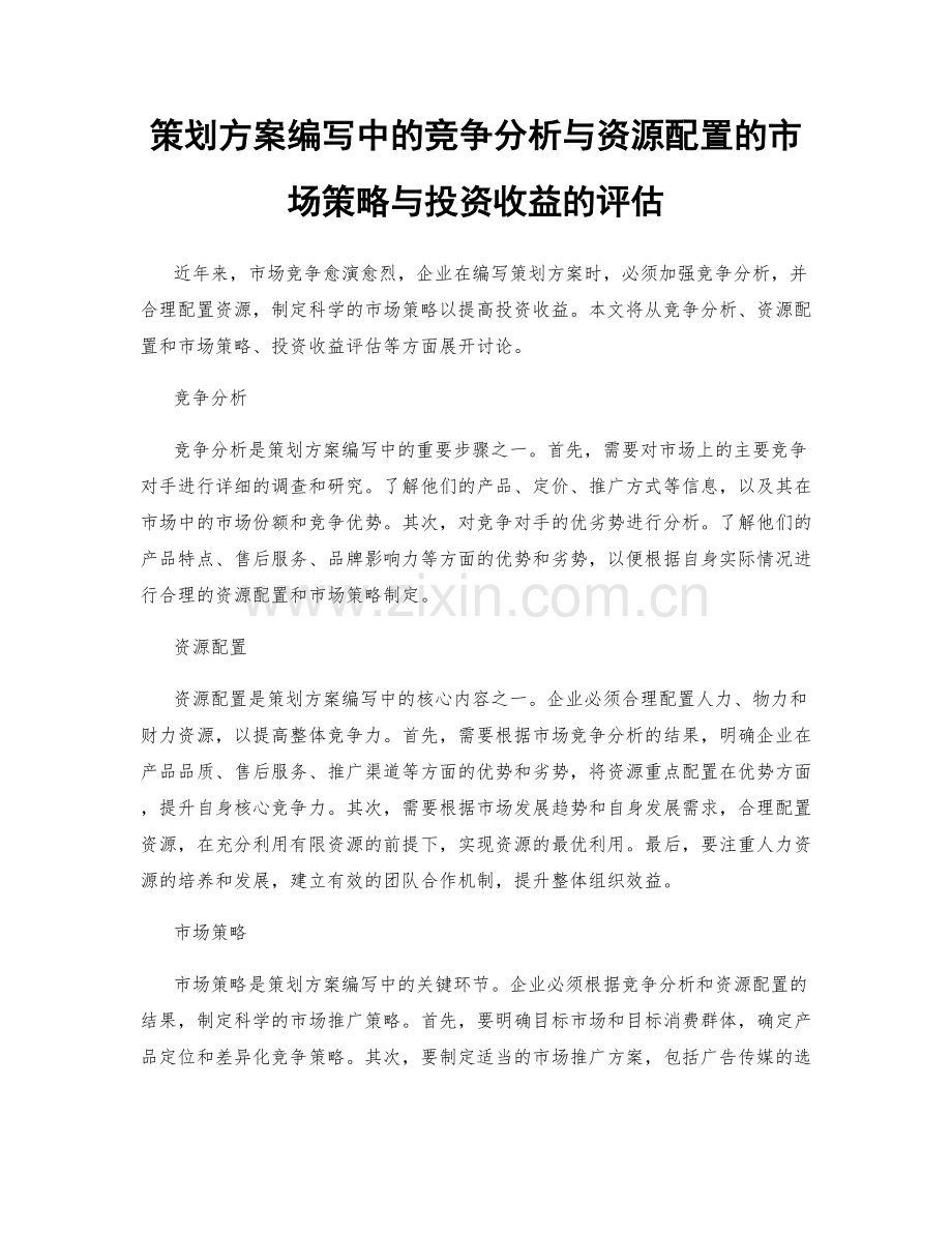 策划方案编写中的竞争分析与资源配置的市场策略与投资收益的评估.docx_第1页