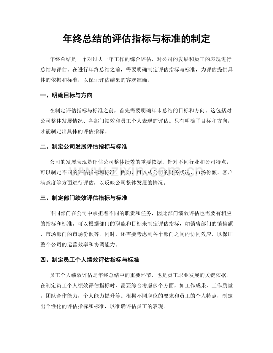 年终总结的评估指标与标准的制定.docx_第1页