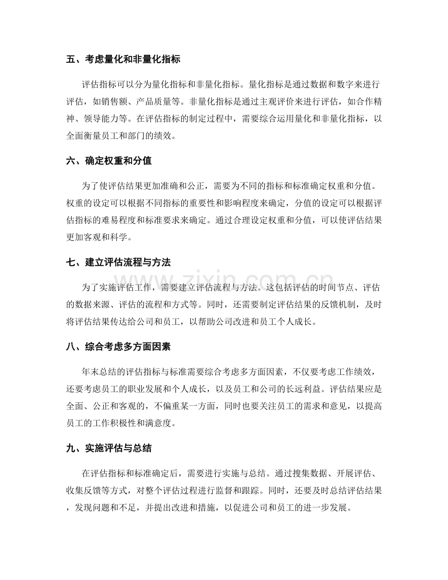 年终总结的评估指标与标准的制定.docx_第2页