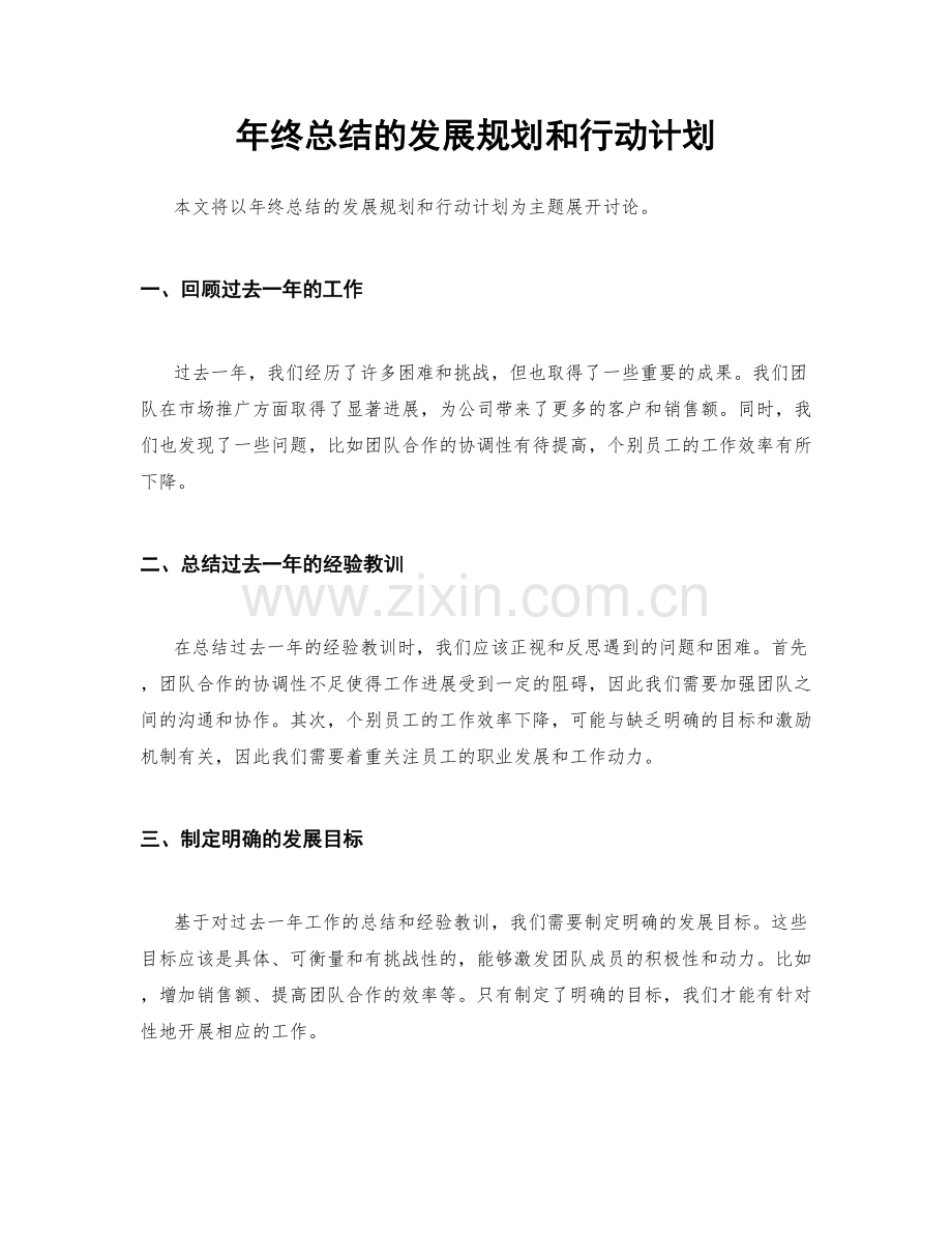 年终总结的发展规划和行动计划.docx_第1页