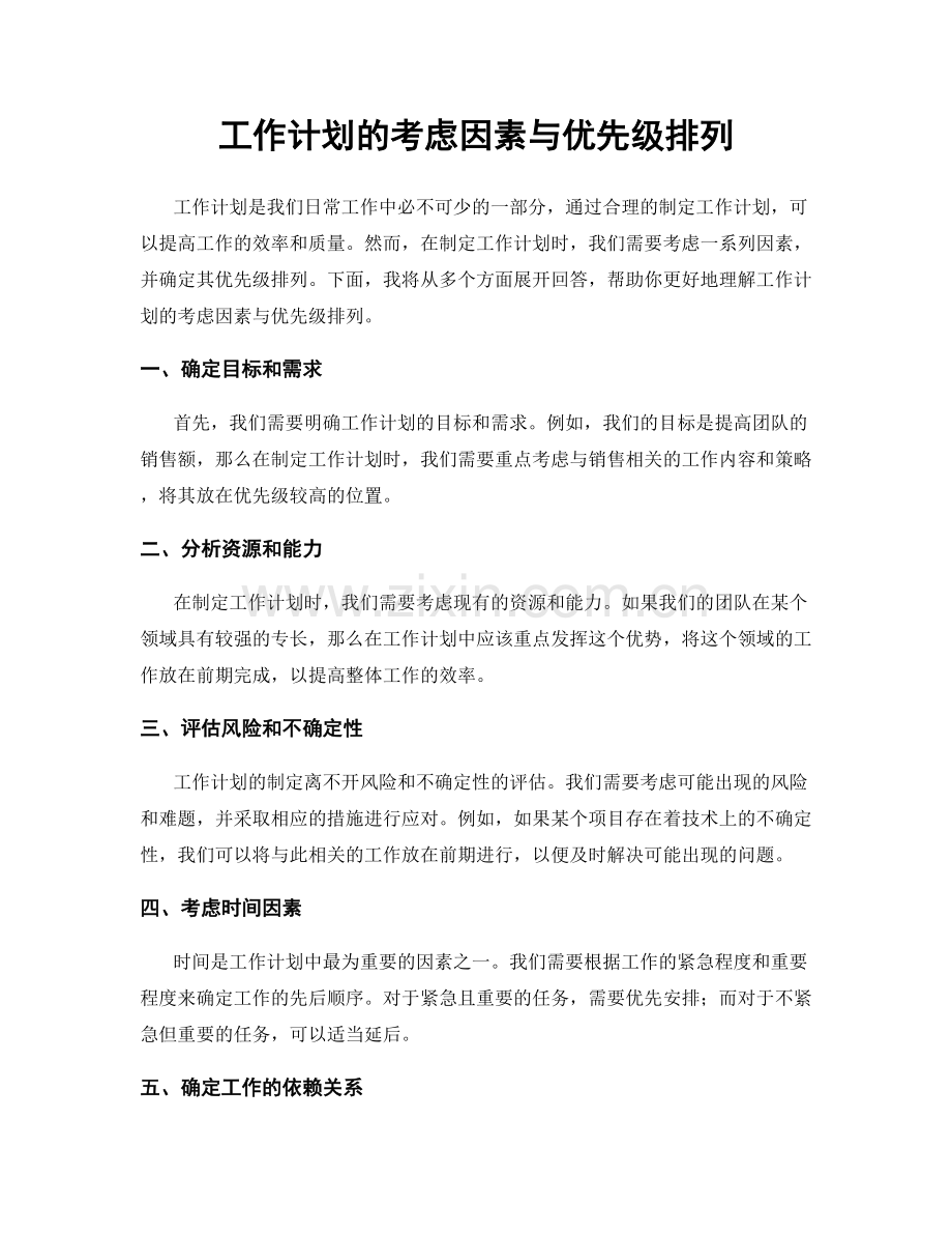 工作计划的考虑因素与优先级排列.docx_第1页